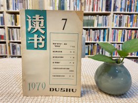 读书杂志 1979年 第7期