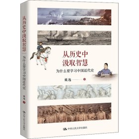 从历史中汲取智慧——为什么要学习中国近代史