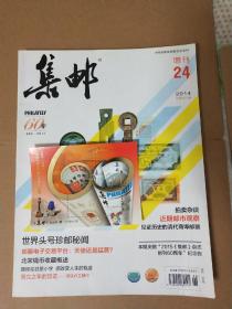 《集邮》杂志，增刊第24期，带赠品，完整不缺页，封面有折角，按图发货，想要可以看多图，全场满5本包挂