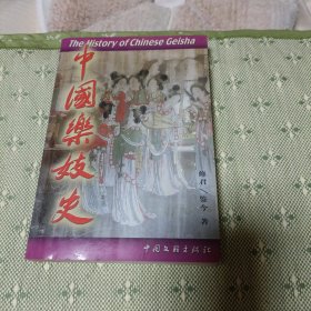 中国乐妓史