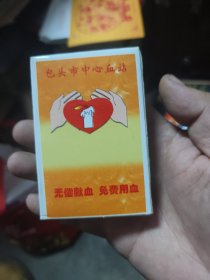 无偿献血 （扑克牌一副）