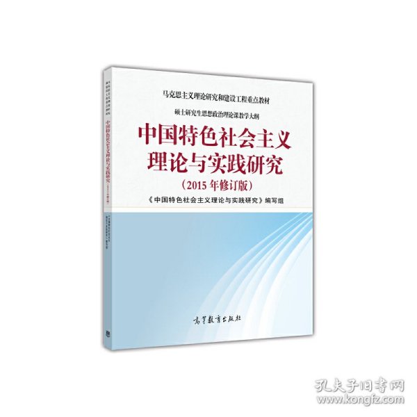 中国特色社会主义理论与实践研究（2015年修订版）