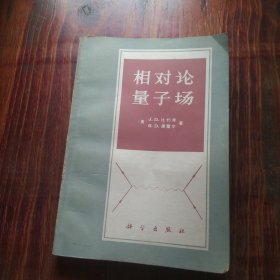 相对论量子场
