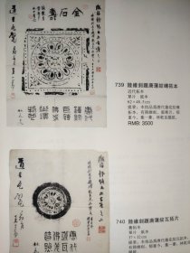 散页美术资料（印刷品）———书画——-益寿图【郑逸梅等】○富贵砖拓本○陆维钊题唐莲纹砖拓本○陆维钊题唐莲纹瓦拓片2012