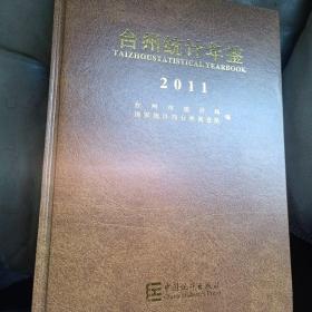 台州统计年鉴2011