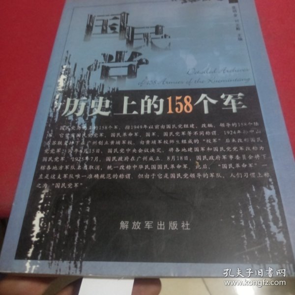 国民党历史上的158个军