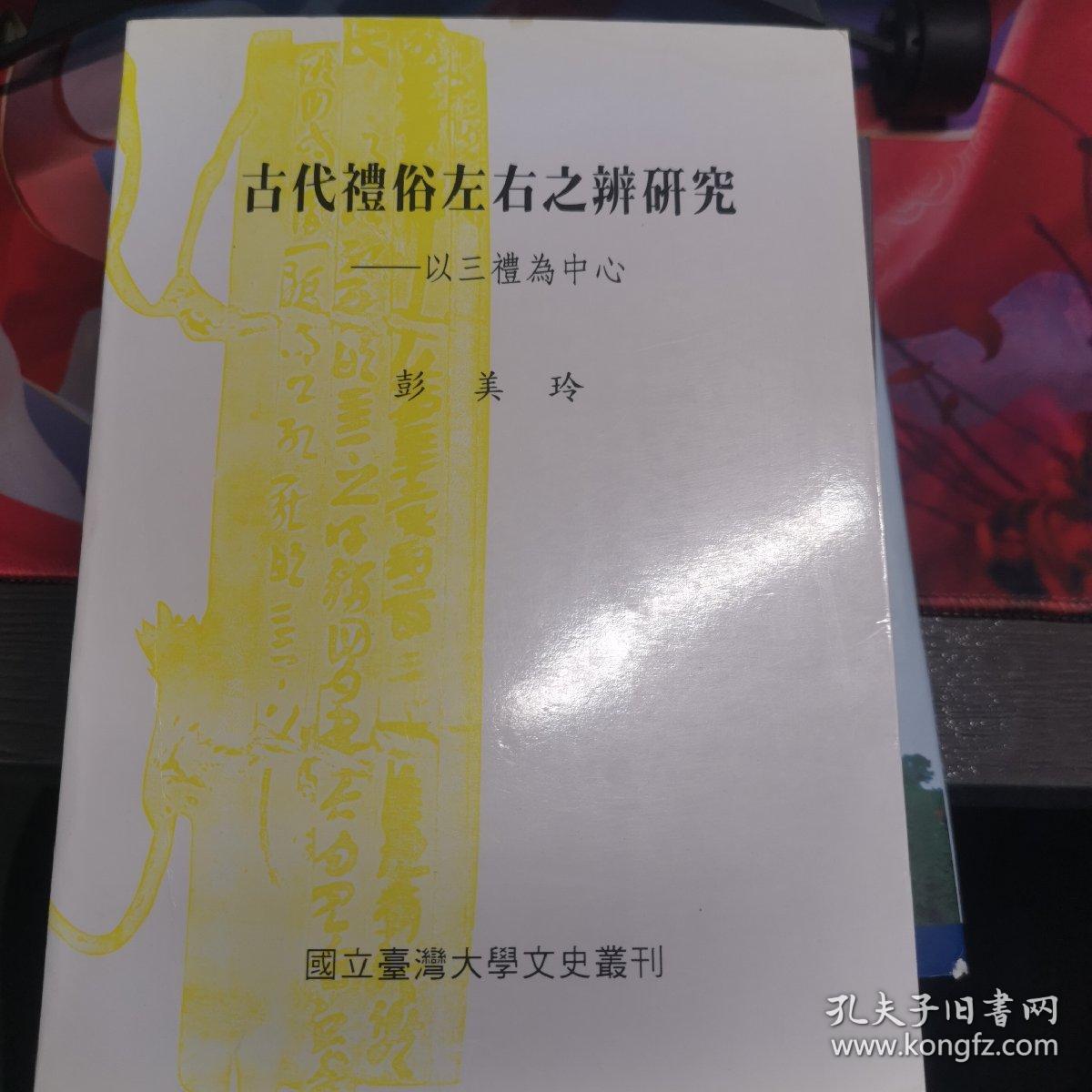 古代礼俗左右之辨研究 以三礼为中心