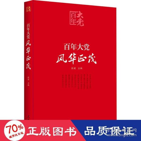 百年大党学习丛书：百年大党  风华正茂(党史学习教育读本，彩色图解版）