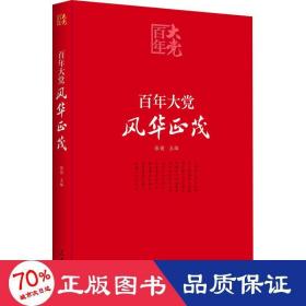 百年大党学习丛书：百年大党  风华正茂(党史学习教育读本，彩色图解版）