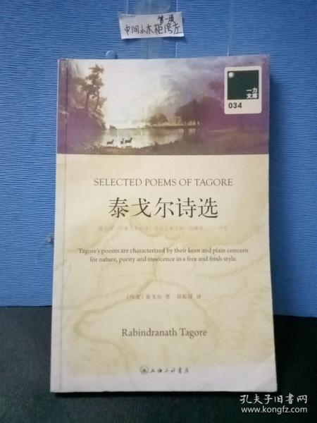 泰戈尔诗选：SELECTED POEMS OF TAGORE