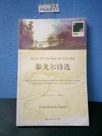 泰戈尔诗选：SELECTED POEMS OF TAGORE