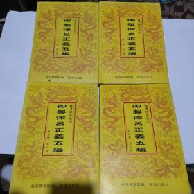 故宫珍本丛刊：御制律吕正义五编（全六册，现存1-4册）