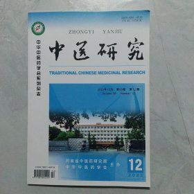 中医研究。2022年12期