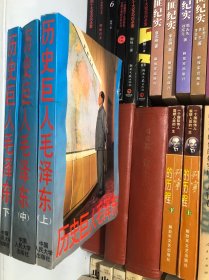 历史巨人毛泽东（上中下）