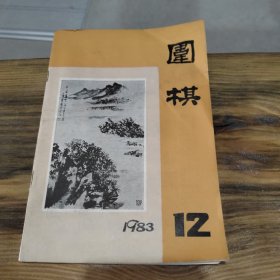 围棋 1983 12