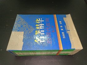 名著精华的现代应用 第二卷