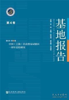 中国（上海）自由贸易试验区一周年总结研究