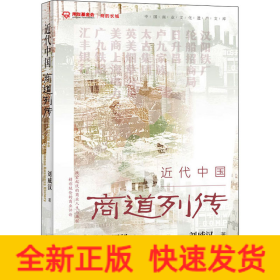 近代中國商道列傳