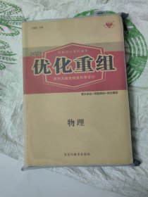2023创新设计高考总复习、优化重组 物理