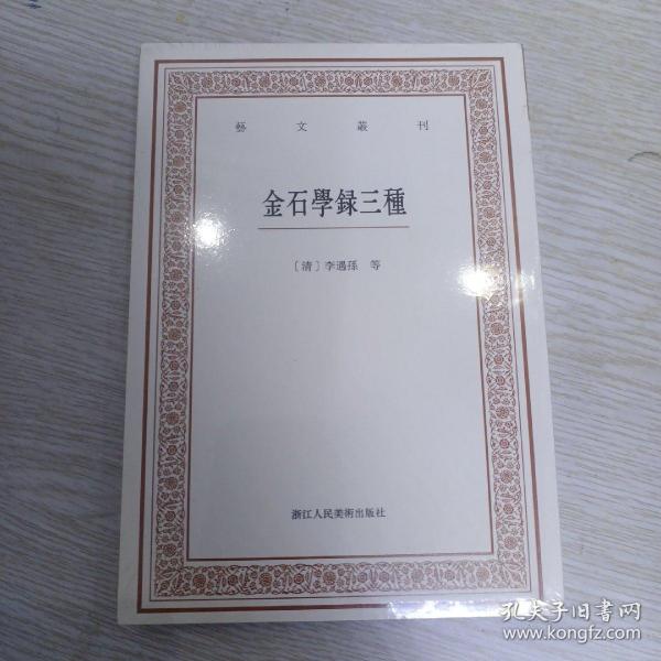 艺文丛刊三辑：金石学录三种