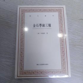 艺文丛刊三辑：金石学录三种