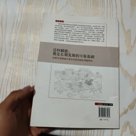 还权赋能：奠定长期发展的可靠基础(成都市统筹城乡综合改革实践的调查研究)（看图）