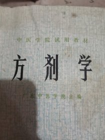 中医院学院试用教材方剂学