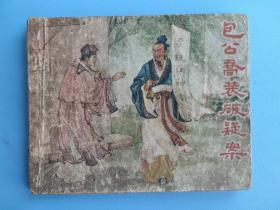 包公乔装破疑案（老版书）（内页完整）