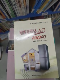 电冰箱维修入门150问/常用家用电器维修入门丛书