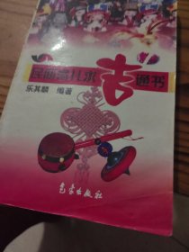 民间育儿求吉通书
