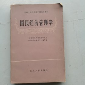 国民经济管理学（党政 经济管理干部培训教材）