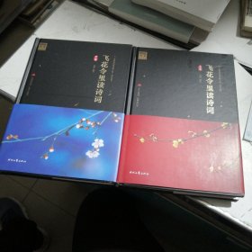 飞花令里读诗词（上下全两册）