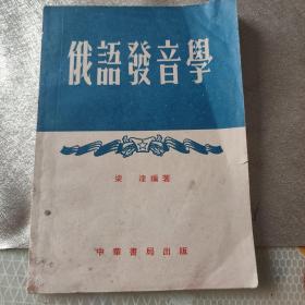 俄语发音学1954版，品相好