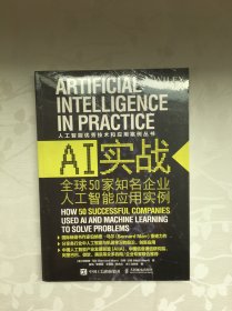 AI实战 全球50家知名企业人工智能应用实例