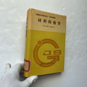 材料的疲劳 精装【馆藏】