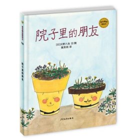 麦田精选图画书•院子里的朋友(精)/麦田精选图画书