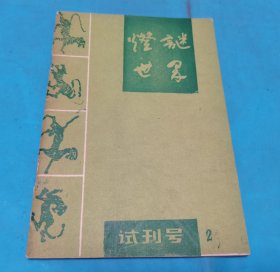 灯谜世界 试刊号2