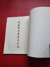 宋拓智永真草千字文（看图拍）