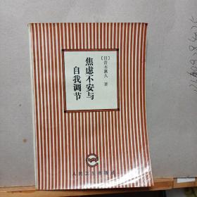 焦虑不安与自我调节