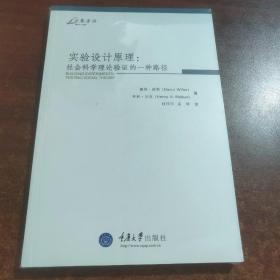 实验设计原理：社会科学理论验证的一种路径(未拆封)