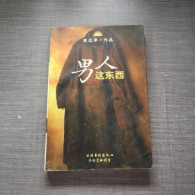 男人这东西：渡边淳一作品