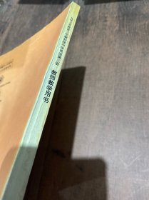 九年义务教育三年制初级中学英语第三册教师教学用书