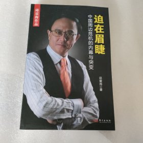 迫在眉睫：中国周边危机的内幕与突变