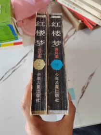 红楼梦:连环画 上下册