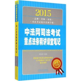 2015中法网司法考试重点法条精讲课堂笔记