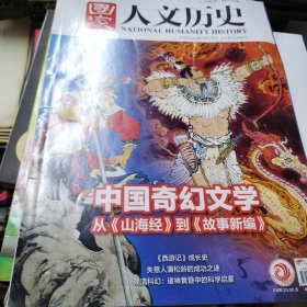 国家人文历史2022-12 山海经
