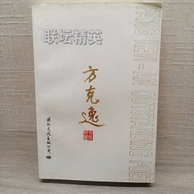 联坛精英方克逸