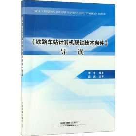 《铁路车站计算机联锁技术条件》导读