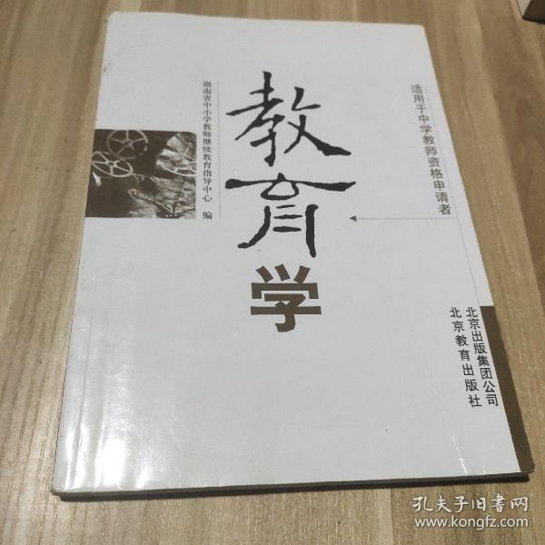 教育学：适用于中学教师资格申请者