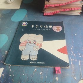 卡尔不怕黑